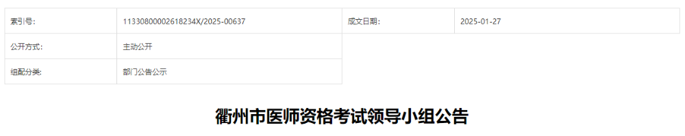 衢州市醫(yī)師資格考試領(lǐng)導(dǎo)小組公告