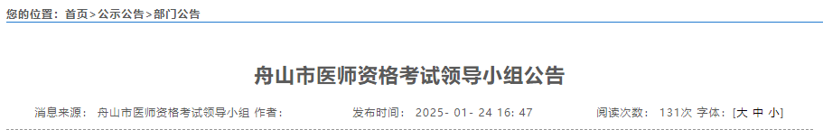 舟山市醫(yī)師資格考試領(lǐng)導(dǎo)小組公告