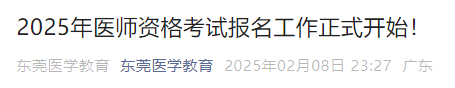 2025年醫(yī)師資格考試報名工作正式開始！