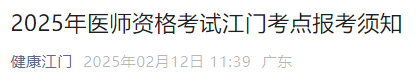 2025年醫(yī)師資格考試江門考點報考須知