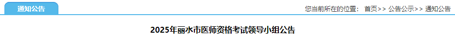2025年麗水市醫(yī)師資格考試領(lǐng)導(dǎo)小組公告