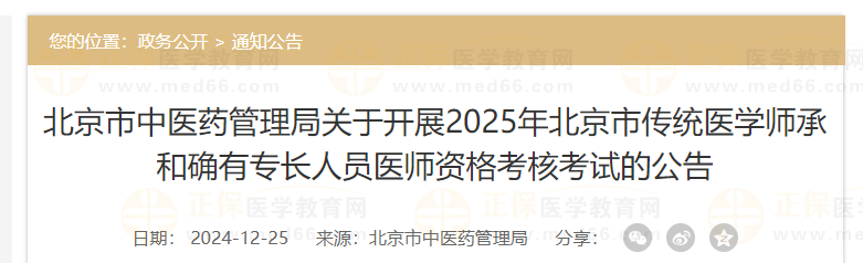 北京市中醫(yī)藥管理局關(guān)于開展2025年北京市傳統(tǒng)醫(yī)學(xué)師承和確有專長人員醫(yī)師資格考核考試的公告