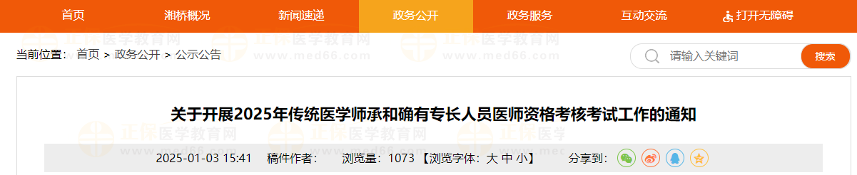 關(guān)于開展2025年傳統(tǒng)醫(yī)學(xué)師承和確有專長人員醫(yī)師資格考核考試工作的通知