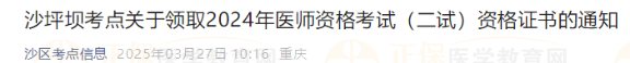 沙坪壩考點(diǎn)關(guān)于領(lǐng)取2024年醫(yī)師資格考試（二試）資格證書的通知
