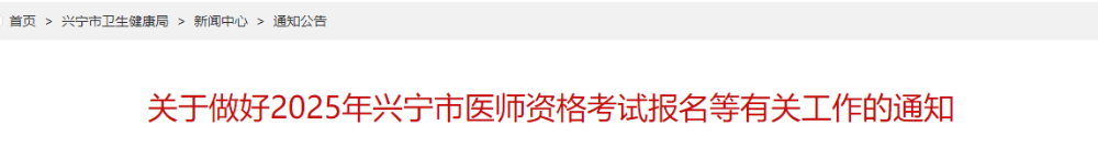 關(guān)于做好2025年興寧市醫(yī)師資格考試報(bào)名等有關(guān)工作的通知
