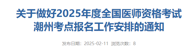 關(guān)于做好2025年度全國(guó)醫(yī)師資格考試