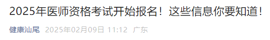 2025年醫(yī)師資格考試開始報(bào)名！這些信息你要知道！