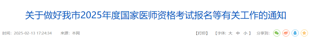關(guān)于做好我市2025年度國家醫(yī)師資格考試報名等有關(guān)工作的通知