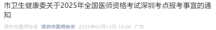 市衛(wèi)生健康委關(guān)于2025年全國醫(yī)師資格考試深圳考點(diǎn)報(bào)考事宜的通知