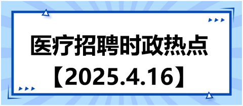 醫(yī)療招聘時(shí)政熱點(diǎn)4.16