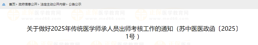 關(guān)于做好2025年傳統(tǒng)醫(yī)學(xué)師承人員出師考核工作的通知（蘇中醫(yī)醫(yī)政函〔2025〕1號 ）